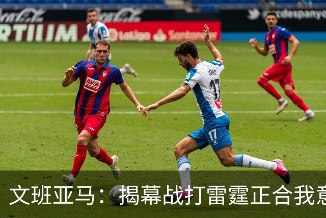 文班亚马：揭幕战打雷霆正合我意 喜欢这样高质量的对手