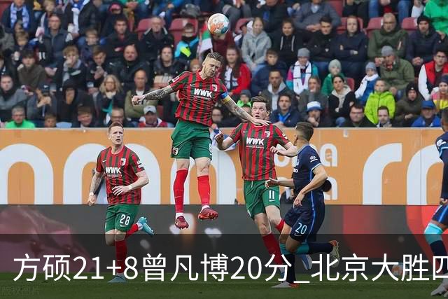 方硕21+8曾凡博20分 北京大胜四川开季三连胜