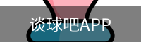 谈球吧平台
